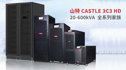 勢(shì)不可擋，全面迸發(fā)！山特 3C3 HD 20-600kVA UPS 全家族正式集結(jié)