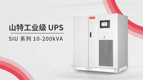 燃夏UPS 用山特 | 燃夏硬核新品，山特高可靠 SIU 系列工業(yè)級(jí) UPS 重磅上市！